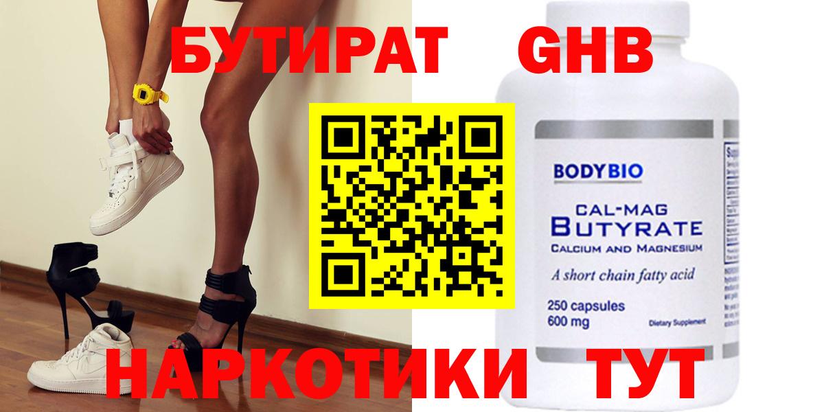 БУТИРАТ  Бутират оксибутират  Вход с VPN  Узловая 